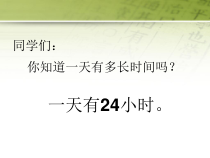 青岛版（六三制）三年级数学下册《信息窗一（24时计时法）》PPT课件4