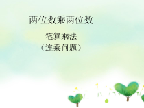 青岛版（六三制）三年级数学下册《信息窗一（连乘、连除问题）》PPT课件1