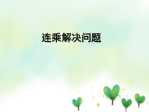 青岛版（六三制）三年级数学下册《信息窗一（连乘、连除问题）》PPT课件2