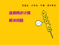 青岛版（六三制）三年级数学下册《信息窗一（连乘、连除问题）》PPT课件3