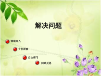 青岛版（六三制）三年级数学下册《信息窗一（连乘、连除问题）》PPT课件4