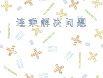 青岛版（六三制）三年级数学下册《信息窗一（连乘、连除问题）》PPT课件5