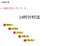青岛版（六三制）三年级数学下册《信息窗一（24时计时法）》PPT课件3
