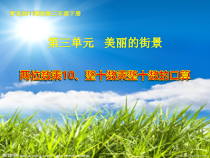 青岛版（六三制）三年级数学下册《信息窗一（两位数乘10、整十数乘整十数的口算）》PPT课件1