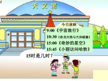 青岛版（六三制）三年级数学下册《信息窗一（24时计时法）》PPT课件5
