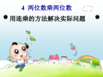 青岛版（六三制）三年级数学下册《信息窗一（连乘、连除问题）》PPT课件7