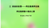 青岛版（六三制）三年级数学下册《信息窗一（两位数乘10、整十数乘整十数的口算）》PPT课件3