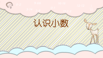 青岛版（六三制）三年级数学下册《信息窗一（小数初步认识）》PPT课件1