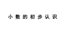 青岛版（六三制）三年级数学下册《信息窗一（小数初步认识）》PPT课件2