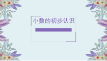 青岛版（六三制）三年级数学下册《信息窗一（小数初步认识）》PPT课件3