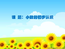 青岛版（六三制）三年级数学下册《信息窗一（小数初步认识）》PPT课件4