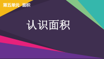 青岛版（六三制）三年级数学下册《信息窗一（面积和面积单位）》PPT课件1