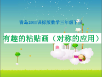 青岛版（六三制）三年级数学下册《有趣的粘贴画（对称的应用）》PPT课件1