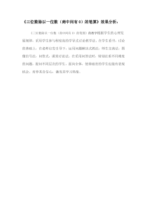 青岛版（六三制）三年级数学下册《信息窗三（商中间或末尾有0的除数）》教学素材