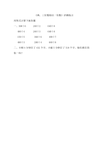 青岛版（六三制）三年级数学下册《信息窗三（商中间或末尾有0的除数）》课后习题
