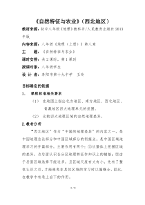 《第一节 自然特征与农业》教学设计13-人教版地理八年级下册