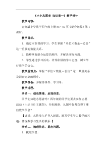 青岛版（六三制）四年级数学上册《信息窗一（单价、数量和总价的关系，四则混合运算）》教学设计4