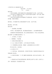 青岛版（六三制）四年级数学上册《信息窗一（平行）》教学设计4