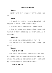 青岛版（六三制）四年级数学上册《信息窗一（平行）》教学设计6