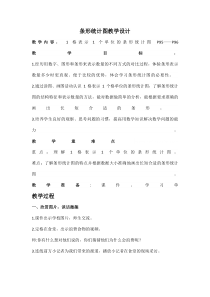 青岛版（六三制）四年级数学上册《信息窗一（条形统计图（1格代表一个单位））》教学设计1