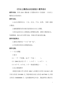 青岛版（六三制）四年级数学上册《信息窗一（万以上数的认识及读法）》教学设计3