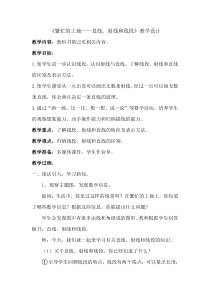 青岛版（六三制）四年级数学上册《信息窗一（直线、射线和线段）》教学设计2