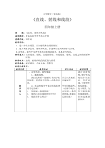 青岛版（六三制）四年级数学上册《信息窗一（直线、射线和线段）》教学设计3