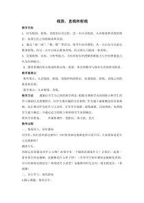 青岛版（六三制）四年级数学上册《信息窗一（直线、射线和线段）》教学设计5