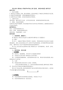 青岛版（六三制）四年级数学上册《信息窗一（直线、射线和线段）》教学设计6