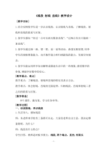 青岛版（六三制）四年级数学上册《信息窗一（直线、射线和线段）》教学设计7