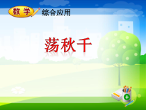 青岛版（六三制）四年级数学上册《荡秋千》PPT课件1