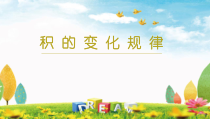 青岛版（六三制）四年级数学上册《相关链接（积的变化规律）》PPT课件1