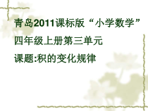 青岛版（六三制）四年级数学上册《相关链接（积的变化规律）》PPT课件3