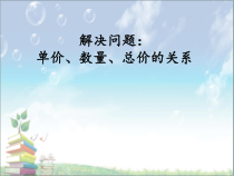 青岛版（六三制）四年级数学上册《信息窗一（单价、数量和总价的关系，四则混合运算）》PPT课件2