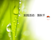 青岛版（六三制）四年级数学上册《荡秋千》PPT课件2