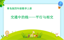 青岛版（六三制）四年级数学上册《信息窗一（平行）》PPT课件1