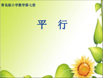 青岛版（六三制）四年级数学上册《信息窗一（平行）》PPT课件7