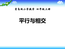青岛版（六三制）四年级数学上册《信息窗一（平行）》PPT课件6