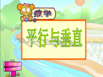 青岛版（六三制）四年级数学上册《信息窗一（平行）》PPT课件9