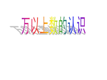 青岛版（六三制）四年级数学上册《信息窗一（万以上数的认识及读法）》PPT课件1