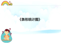 青岛版（六三制）四年级数学上册《信息窗一（条形统计图（1格代表一个单位））》PPT课件1