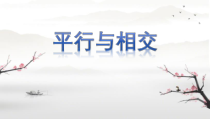 青岛版（六三制）四年级数学上册《信息窗一（平行）》PPT课件8