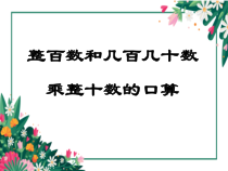 青岛版（六三制）四年级数学上册《信息窗一（整百数与整十数的乘法口算）》PPT课件1