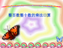 青岛版（六三制）四年级数学上册《信息窗一（整百数与整十数的乘法口算）》PPT课件2
