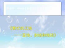 青岛版（六三制）四年级数学上册《信息窗一（直线、射线和线段）》PPT课件2