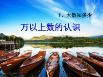 青岛版（六三制）四年级数学上册《信息窗一（万以上数的认识及读法）》PPT课件2