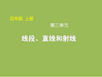 青岛版（六三制）四年级数学上册《信息窗一（直线、射线和线段）》PPT课件4