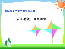 青岛版（六三制）四年级数学上册《信息窗一（直线、射线和线段）》PPT课件9