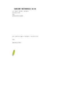 青岛版（六三制）四年级数学上册《信息窗二（除数是整十数的笔算除法）》课后习题