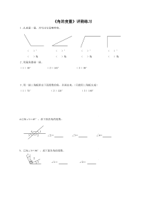 青岛版（六三制）四年级数学上册《信息窗二（角的度量）》课后习题